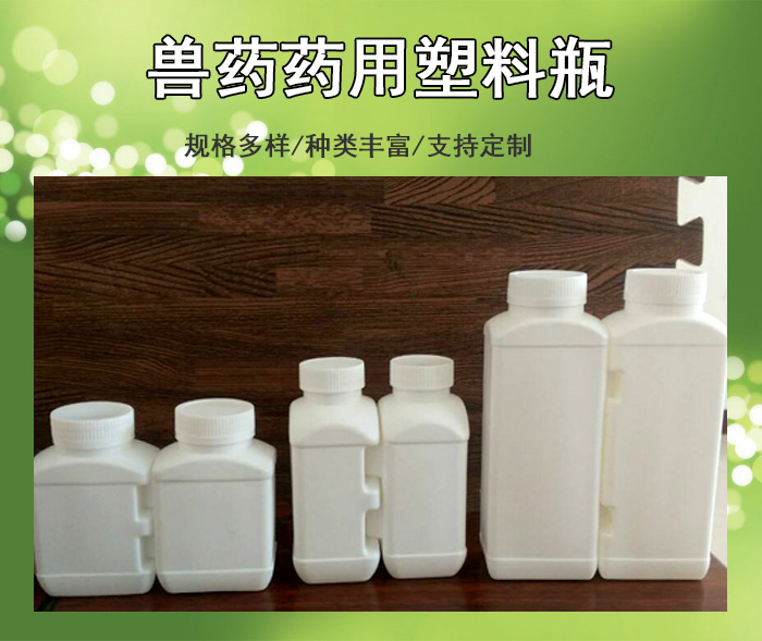 兽药药用塑料瓶
